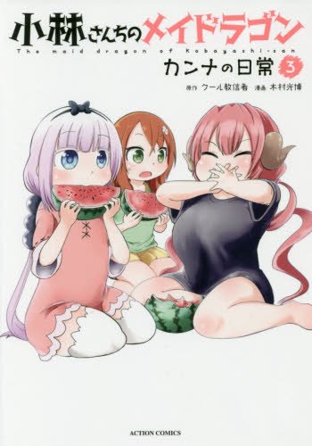 「小林さんちのメイドラゴン カンナの日常」3巻