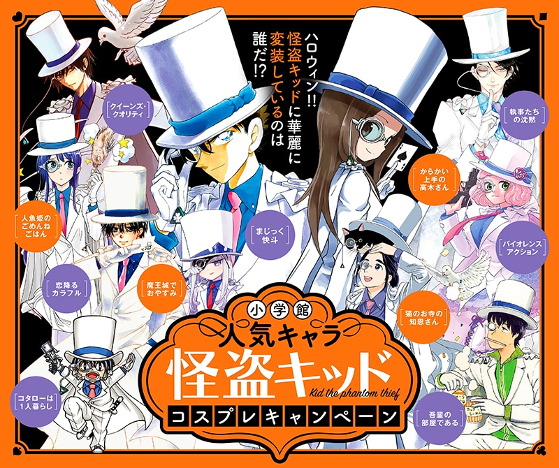怪盗キッドのコスプレ姿で登場した小学館のキャラクターたち。
