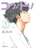 「コウノドリ」20巻