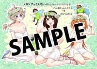 メロンブックスにて配布される購入特典のサンプル。