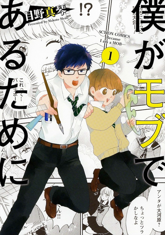 「僕がモブであるために」1巻