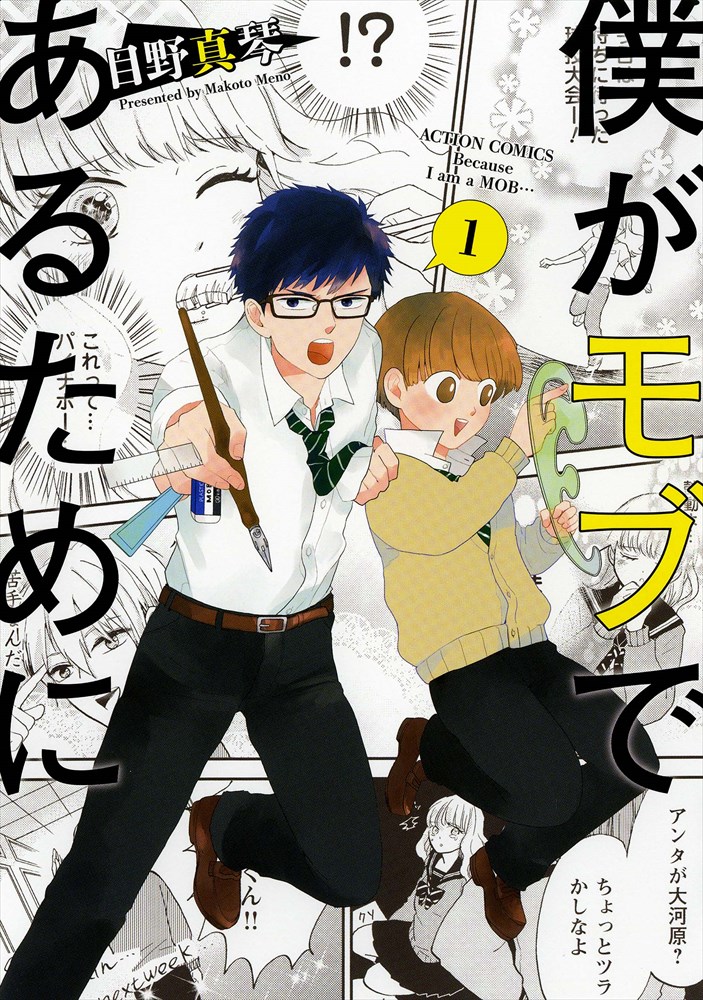 少女マンガの世界を モブキャラ が改変 僕がモブであるために 1巻 コミックナタリー