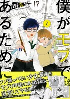 「僕がモブであるために」1巻（帯あり）