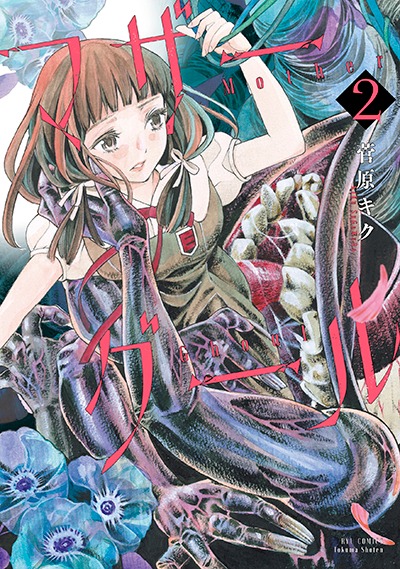 「マザーグール」2巻