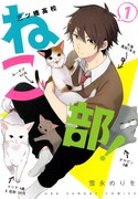 「三ツ橋高校ねこ部！」1巻