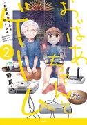 「おばあちゃんとゲーム」2巻
