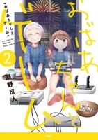 「おばあちゃんとゲーム」2巻