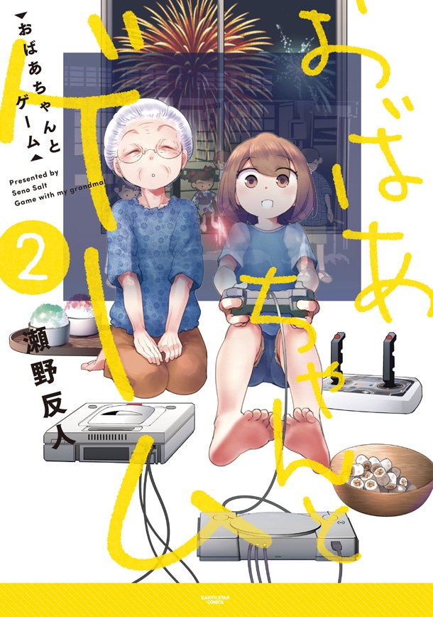 「おばあちゃんとゲーム」2巻