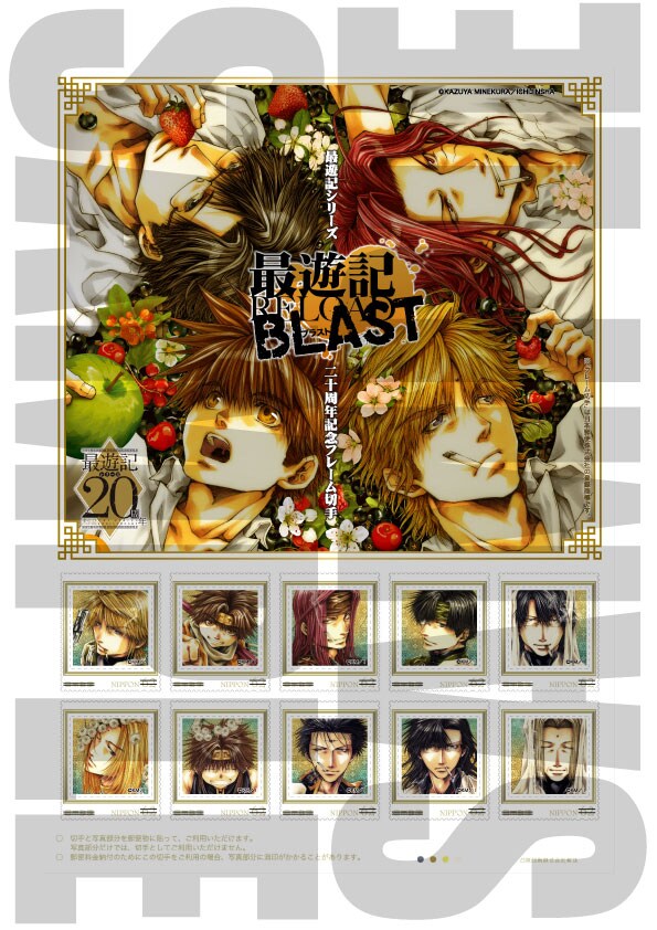 「最遊記シリーズ20周年記念フレーム切手」