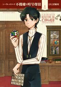 「シークレットコード 不機嫌な暗号探偵」1巻