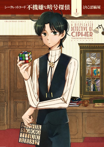 「シークレットコード 不機嫌な暗号探偵」1巻