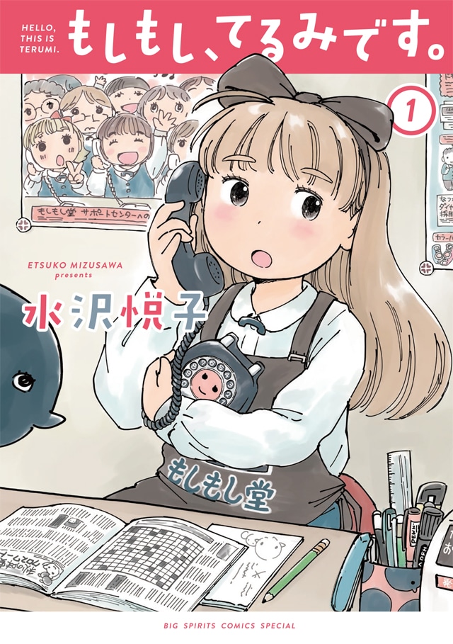 「もしもし、てるみです。」1巻