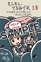 「もしもし、てるみです。」1巻をとらのあなにて購入した人に進呈される特典。