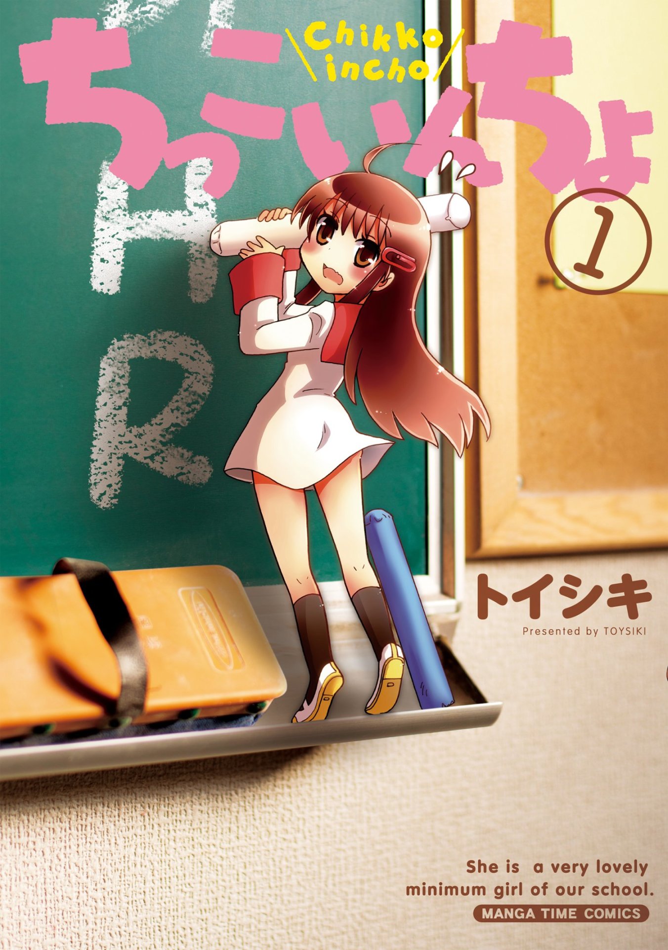 「でっかいんちょ」以前にトイシキが描いていた「ちっこいんちょ」1巻