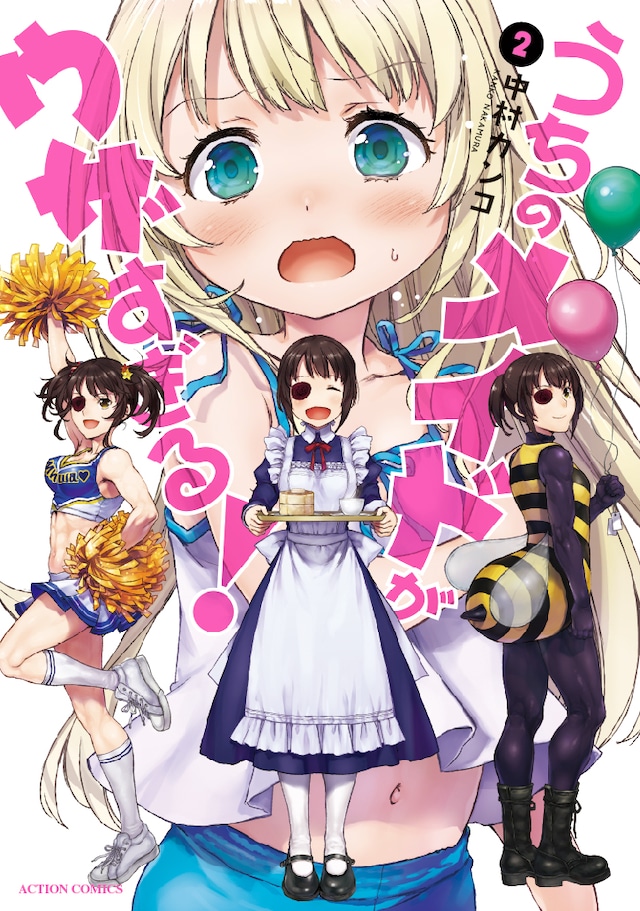 「うちのメイドがウザすぎる！」2巻