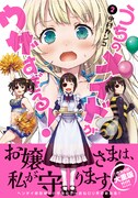 「うちのメイドがウザすぎる！」2巻（帯あり）