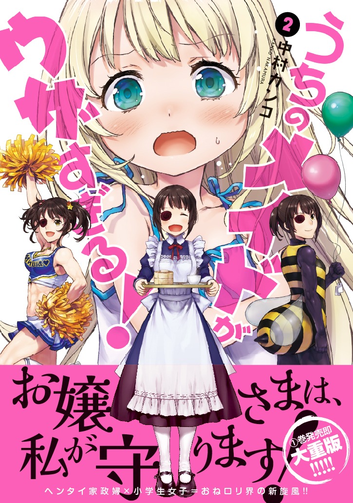 「うちのメイドがウザすぎる！」2巻（帯あり）