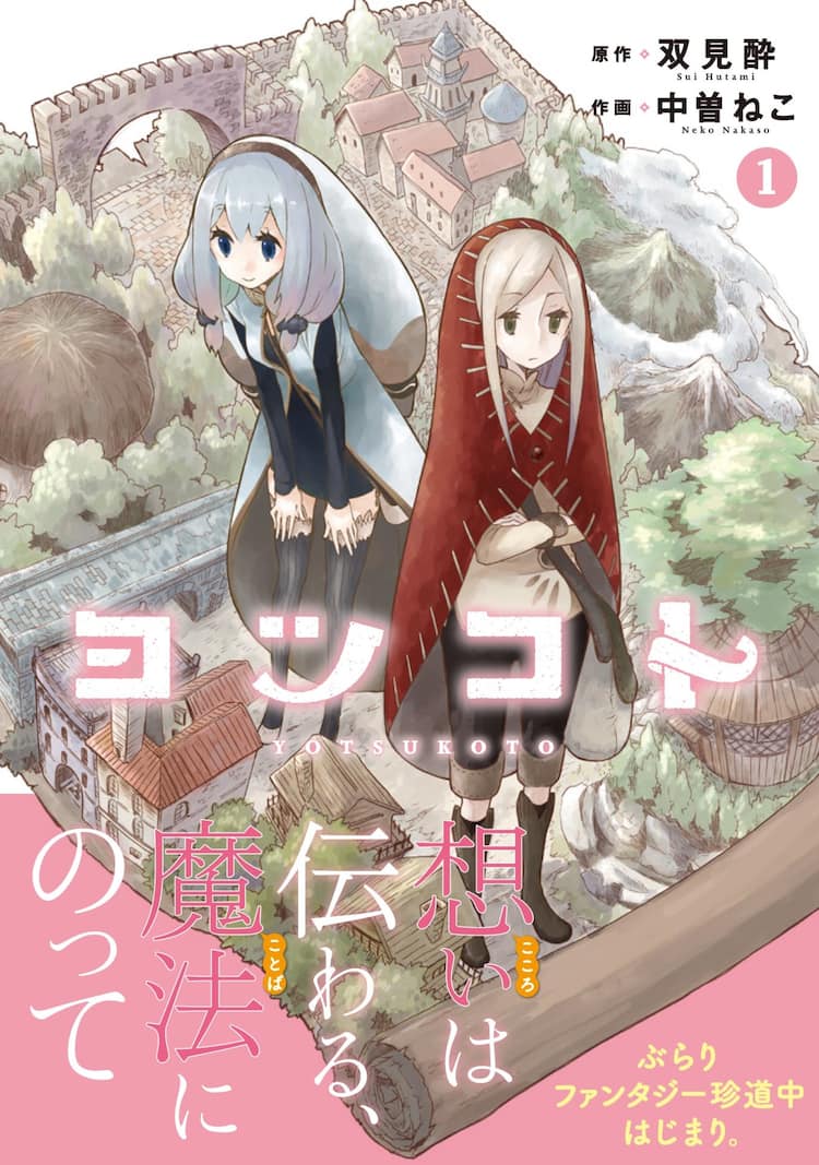 魔法使いの弟子が 消えた先生を探して旅する ヨツコト 双見酔原作の新作1巻 コミックナタリー