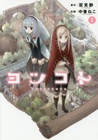 「ヨツコト」1巻帯なし