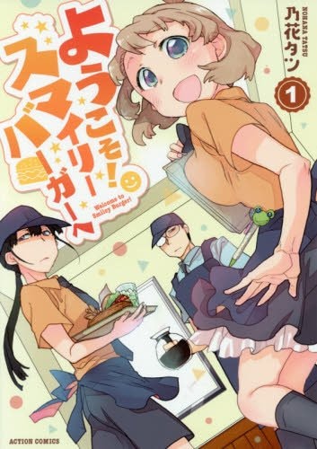 「ようこそ！ スマイリーバーガーへ」1巻