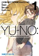 「この世の果てで恋を唄う少女YU-NO」1巻