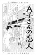 近藤聡乃「A子さんの恋人」の扉ページ。