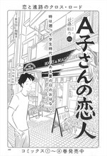 近藤聡乃「A子さんの恋人」の扉ページ。
