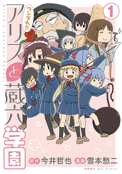 アリスと蔵六 紗名と蔵六が同級生 学園パロディスピンオフ1 2巻が発売 コミックナタリー