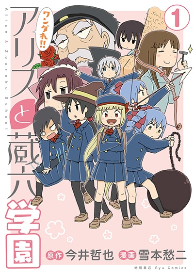 「ワンダれ!!アリスと蔵六学園」1巻