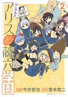 「ワンダれ!!アリスと蔵六学園」2巻