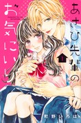 「あさひ先輩のお気にいり」1巻