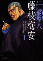 「仕掛人 藤枝梅安」1巻