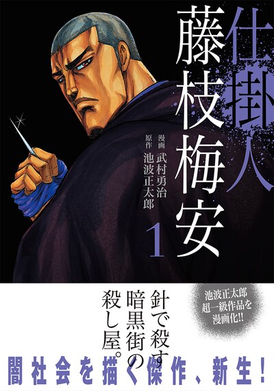 「仕掛人 藤枝梅安」1巻（帯あり）