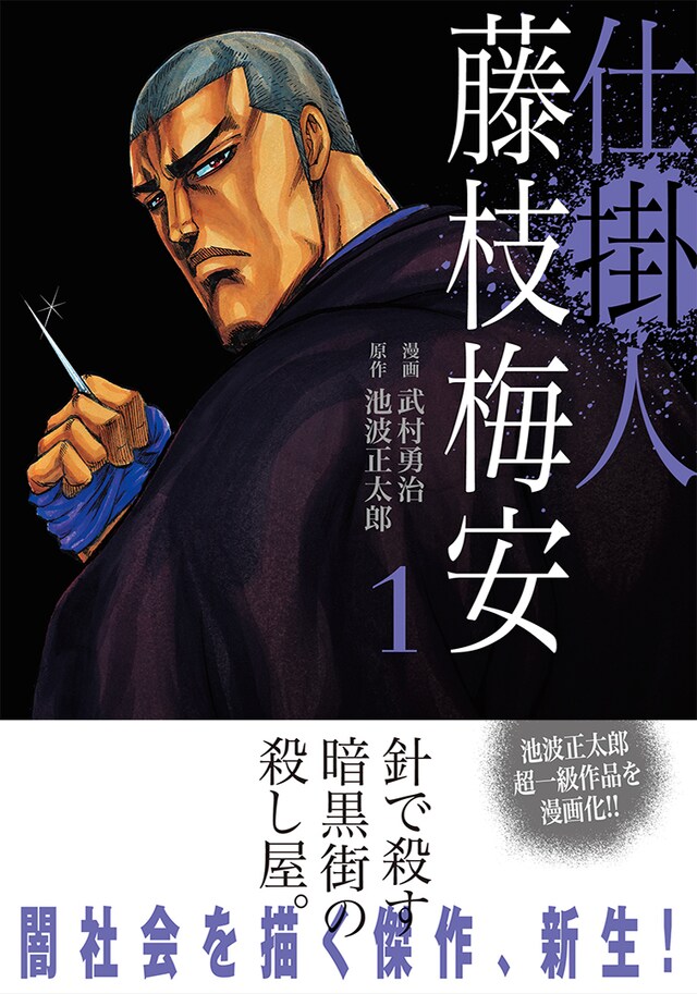 「仕掛人 藤枝梅安」1巻（帯あり）