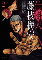 「仕掛人 藤枝梅安」2巻
