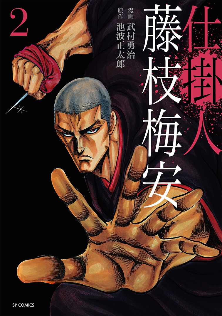 「仕掛人 藤枝梅安」2巻