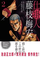 「仕掛人 藤枝梅安」2巻（帯あり）