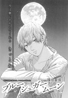 福田星良「ブルーシュガームーン」の扉ページ。