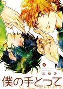 「僕の手とって」