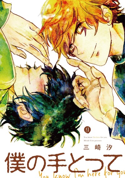 「僕の手とって」
