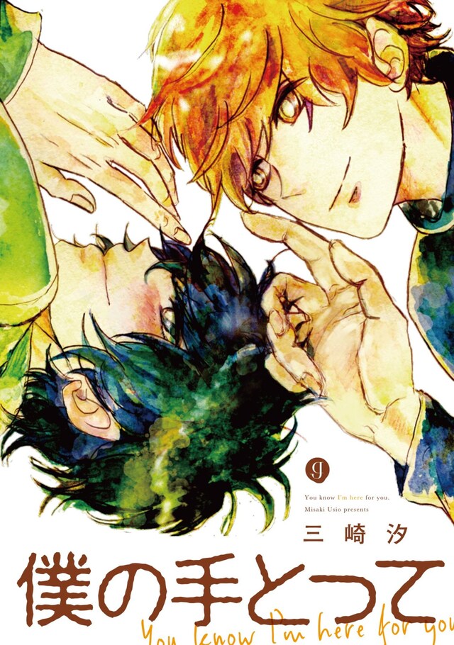 「僕の手とって」