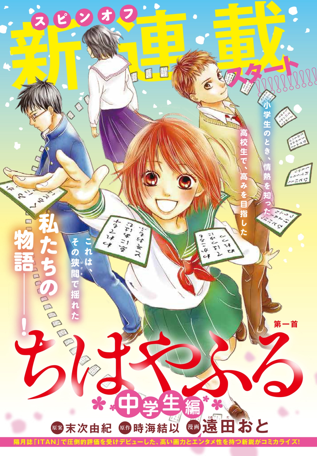 「ちはやふる 中学生編」扉ページ。