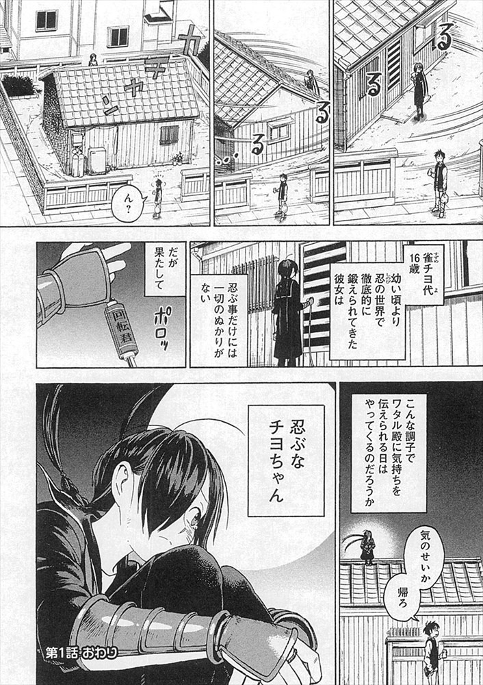 「忍ぶな！ チヨちゃん」より。