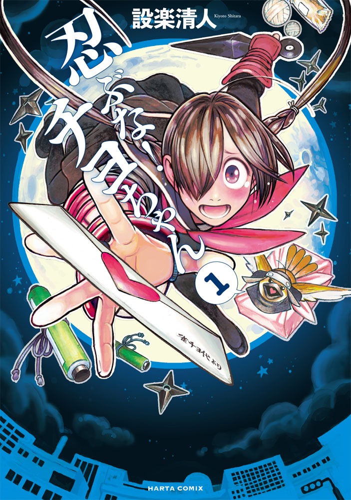 「忍ぶな！ チヨちゃん」1巻