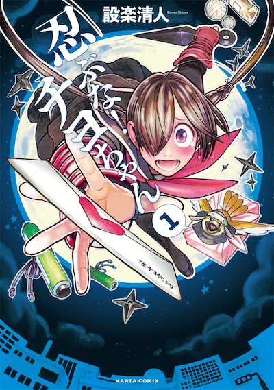 「忍ぶな！ チヨちゃん」1巻