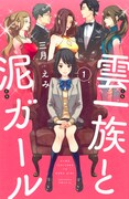 「雲一族と泥ガール」1巻