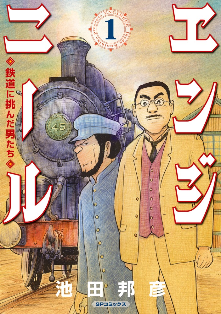 「エンジニール 鉄道に挑んだ男たち」1巻