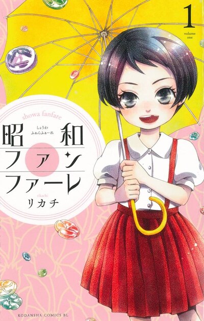 「昭和ファンファーレ」1巻