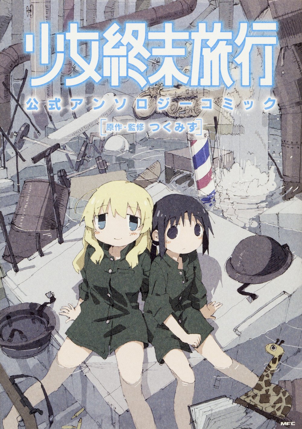 「少女終末旅行 公式アンソロジーコミック」