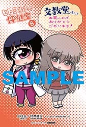 「ヒトミ先生の保健室」8巻の文教堂特典。